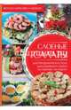 Слоеные салаты, Черкашина Александра 