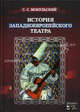 История западноевропейского театра. В 2ч. 2 изд., испр. Мокульский С.С., Мокульский Стефан Стефанович 