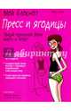 Пресс и ягодицы. Мой блокнот, Карп Франс 