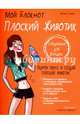 Плоский животик. Мой блокнот, Карп Франс 
