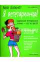 Мой блокнот. Я вегетарианка!, Дефретен Элен 