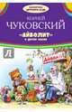 "Айболит" и другие сказки, Чуковский Корней Иванович 