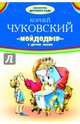 Мойдодыр и другие сказки, Чуковский Корней Иванович 