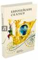 Европейские сказки, 
