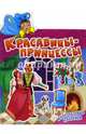 Красавицы-принцессы, Авторская группа МАГ 