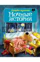 Ночные истории, или пока все спят, Куннас Маури 