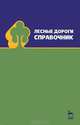 Лесные дороги. Справочник. Учебн. пос., 1-е изд., Под ред. Салминена Э.О. 