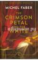 The Crimson Petal and the White, Faber Michel 