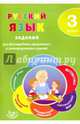Русский язык. 3 класс. Задания для формирования предметных и метапредметных умений, Курлыгина Ольга Евгеньевна, Волкова Е. В., Мифтяхетдинова Э. С. 