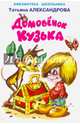 Домовёнок Кузька, Александрова Татьяна Ивановна 