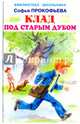 Клад под старым дубом, Прокофьева Софья Леонидовна 