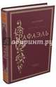 Рафаэль, Алтаев Ал. 