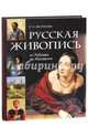 Русская живопись. От Рублева до Малевича, Евстратова Елена Николаевна 