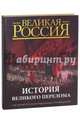 История Великого перелома. 100-летию русской революции посвящается, 