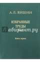 Избранные труды. Том 1. Региональная тектоника и геология. В 2-х книгах. Книга 1, Яншин Александр Леонидович 