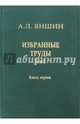 Избранные труды. Том 2. Региональная тектоника и геология. В 2-х книгах. Книга 1, Яншин Александр Леонидович 