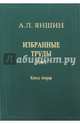 Избранные труды. Том 1. Региональная тектоника и геология. В 2-х книгах. Книга 2, Яншин Александр Леонидович 
