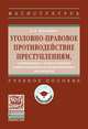 Уголовно-правовое противодействие преступлениям, совершаемым с использованием информационно-коммуникационных технологий: Учебное пособие Е.А. Русскевич. - (Высшее образование: Ма, Русскевич Е.А. 