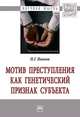 Мотив преступления как генетический признак субъекта: Монография Н.Г. Иванов. - (Научная мысль)., Иванов Никита Георгиевич 