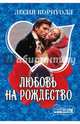 Любовь на Рождество, Корнуолл Лесия 