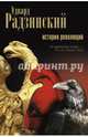 История революций. Берегитесь, боги жаждут! Краткий курс истории, Радзинский Эдвард Станиславович 
