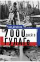 7000 дней в ГУЛАГе, Штайнер Карл 