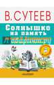 Солнышко на память. Сказки М. Пляцковского в рисунках В. Сутеева, Пляцковский Михаил Спартакович 