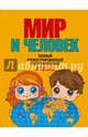 Мир и человек. Полный иллюстрированный географический атлас, Старкова О. В. 