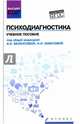 Психодиагностика. Учебное пособие. Гриф УМО по классическому университетскому образованию, Юматова Ирина Ивановна, Павлова Татьяна Васильевна, Вышквыркина Мария Александровна, Шевырева Елена Геннадиевна 