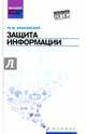 Защита информации. Учебное пособие, Краковский Ю.М. 