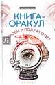 Книга-оракул. Спроси и получи ответ, Хель Лана 