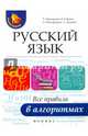 Русский язык. Все правила в алгоритмах, Никифорова Александра, Чернораева Татьяна, Гофман Валерия, Диденко Алла 