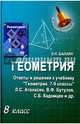 Геометрия. 8 класс. Ответы и решения к учебнику Л. С. Атанасяна, Балаян Эдуард Николаевич 