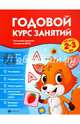 Годовой курс занятий для детей 2-3 лет. ФГОС, Белых Виктория Алексеевна 
