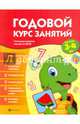 Годовой курс занятий для детей 3-4 лет. ФГОС, Белых Виктория Алексеевна 