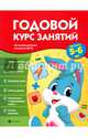 Годовой курс занятий для детей 5-6 лет. ФГОС, Белых Виктория Алексеевна 