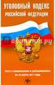 Уголовный кодекс Российской Федерации по состоянию на 30 марта 2017 г., 
