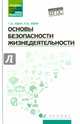 Основы безопасности жизнедеятельности. Учебное пособие, Хван Татьяна Александровна, Хван Петр Александрович 