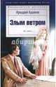 Злым ветром, Адамов Аркадий Григорьевич 
