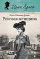 Роковая женщина, Дуглас Кэрол Нельсон 