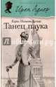 Танец паука, Дуглас Кэрол Нельсон 