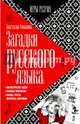 Загадки русского языка, Романова Анастасия 