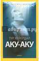 Аку-аку. Тайна острова Пасхи, Хейердал Тур 