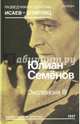 Экспансия III, Семенов Юлиан Семенович 