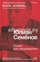 Бомба для председателя, Семенов Юлиан Семенович 