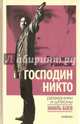 Господин Никто, Райнов Богомил 