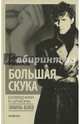 Большая скука, Райнов Богомил 