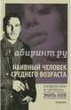 Наивный человек среднего возраста, Райнов Богомил 