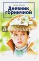 Дневник горничной, Мирбо Октав 