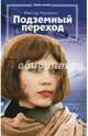 Подземный переход, Мережко Виктор Иванович 